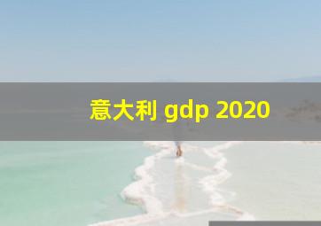 意大利 gdp 2020